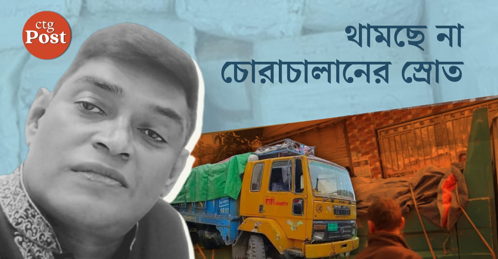 জামিনে বেরিয়ে আরও বেপরোয়া আজম, থামছে না চোরাচালানের স্রোত