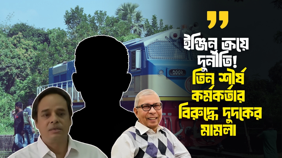 রেলের সাবেক ডিজিসহ তিন শীর্ষ কর্মকর্তার বিরুদ্ধে দুদকের মামলা