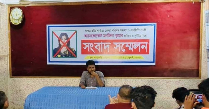 খাগড়াছড়িতে এনসিপি নেত্রী মনজিলা ঝুমার বিরুদ্ধে যুগ্ম আহ্বায়কের দুর্নীতির অভিযোগ 