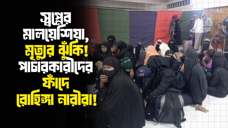 মালয়েশিয়া যাওয়ার স্বপ্নে বুঁদ নারীরা পড়ছেন পাচারকারীদের ফাঁদে