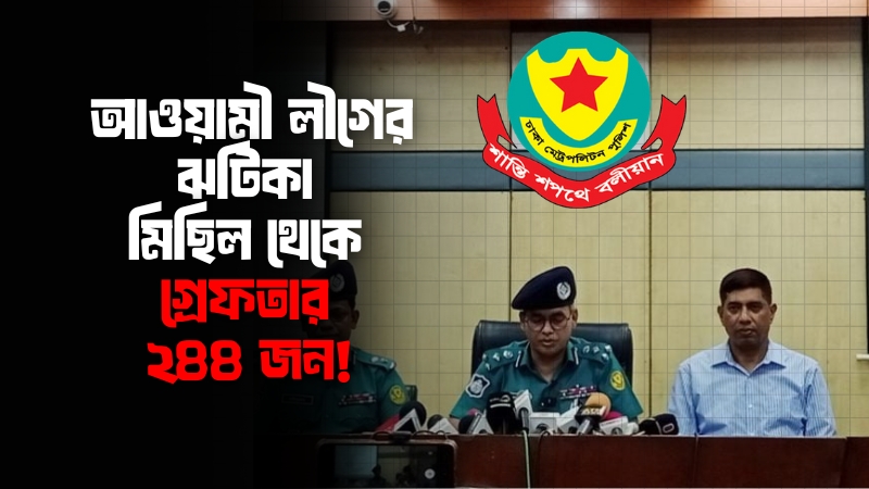 রাজধানীতে নিষিদ্ধ আ.লীগের ঝটিকা মিছিলে পুলিশের অভিযান, গ্রেপ্তার ২৪৪