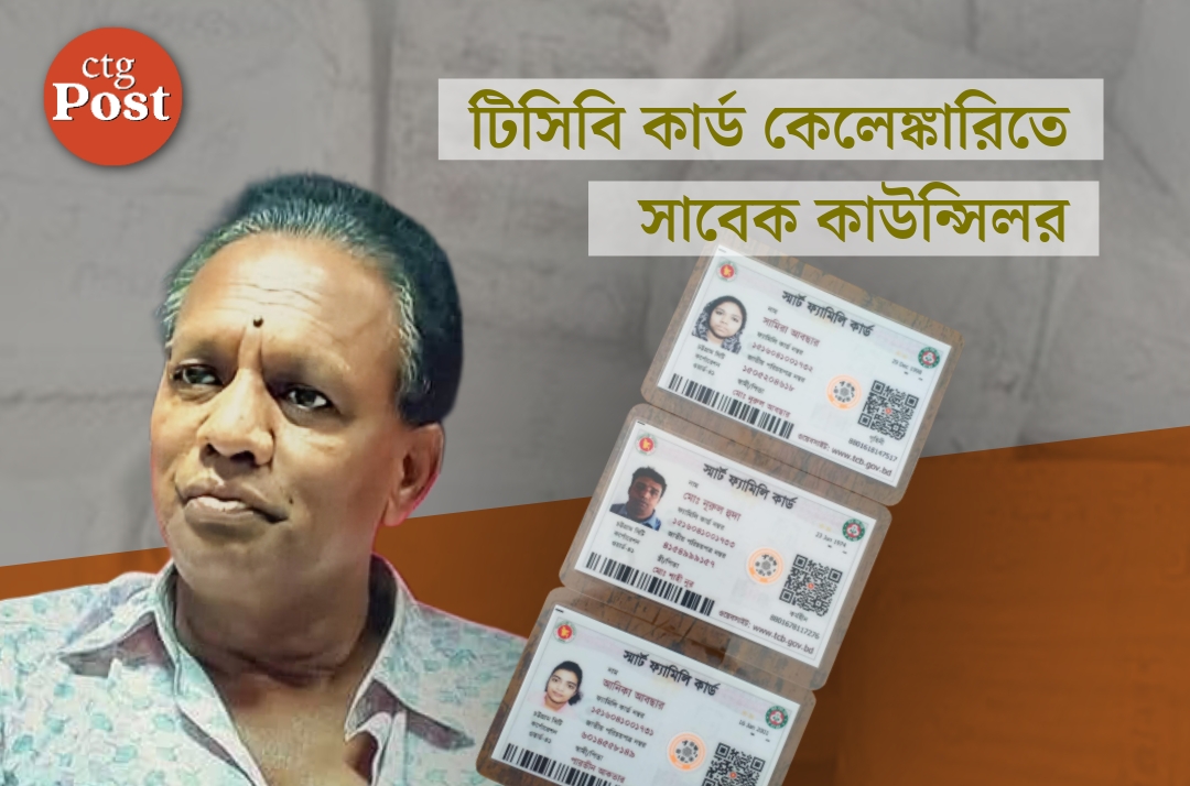 টিসিবি কার্ড কেলেঙ্কারিতে সাবেক কাউন্সিলর, কার্ড পেলেন কানাডা প্রবাসী কন্যাও!