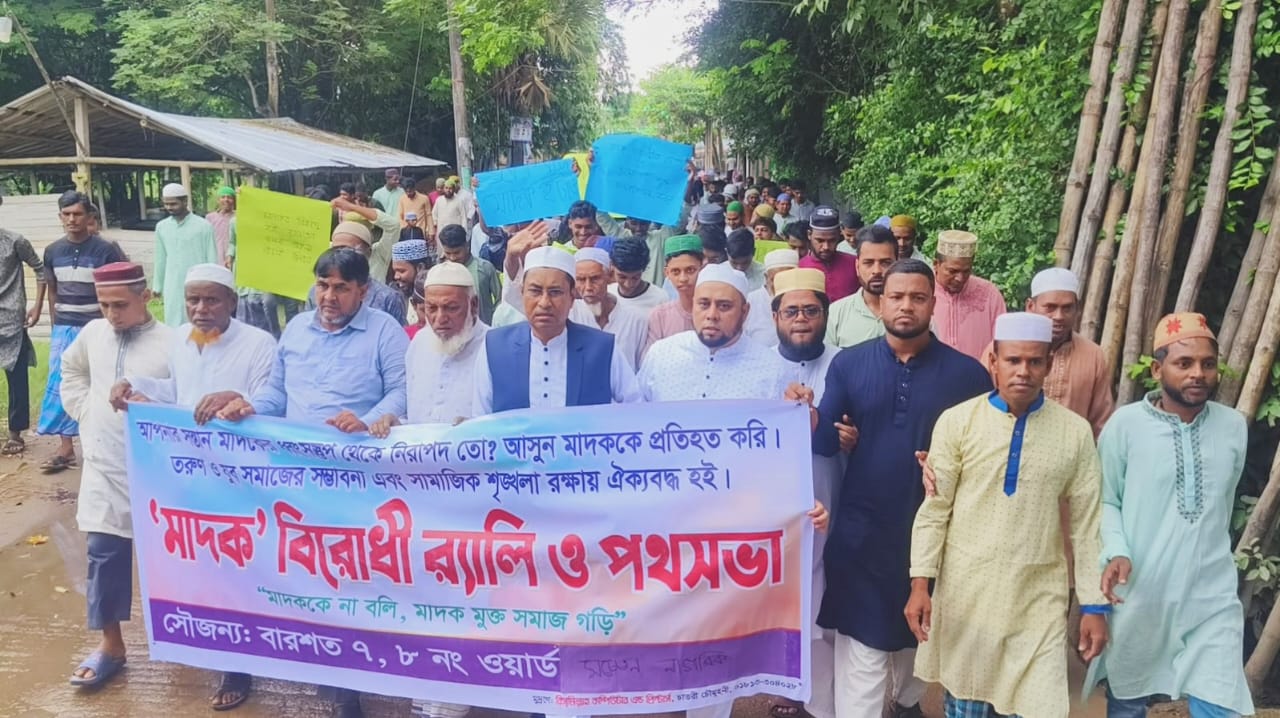 আনোয়ারায় মাদক বিরোধী র‍্যালী ও মানববন্ধন অনুষ্ঠিত