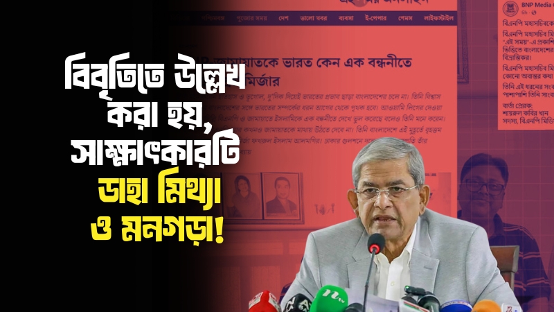 ভারতীয় পত্রিকা ‘এই সময়’ কে মির্জা ফখরুল সাক্ষৎকার দেননি:  বিএনপি