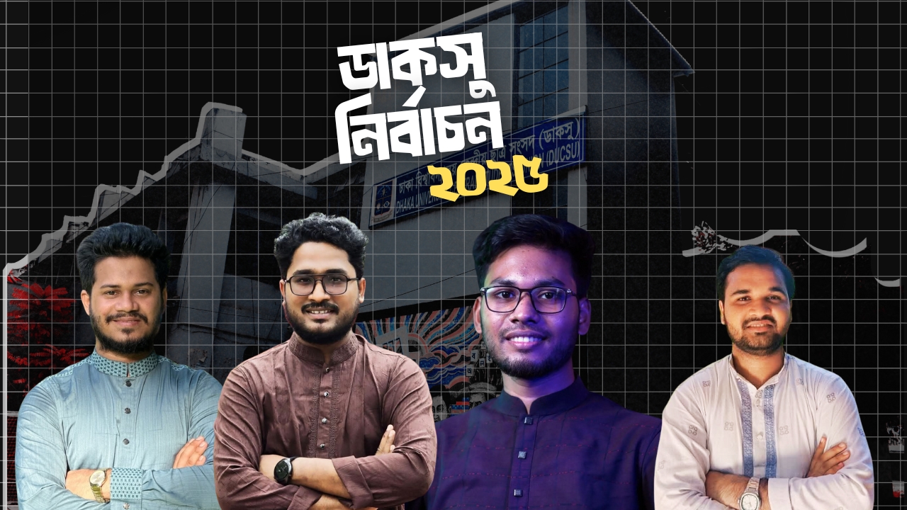 ডাকসুর হল সংসদে দুই ভিপি, এক জিএস ও এক সদস্য পেল বাঁশখালী
