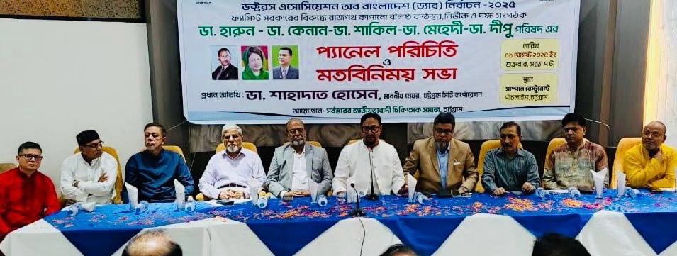 ড্যাব নির্বাচন সামনে রেখে চট্টগ্রামে চিকিৎসকদের জমজমাট মতবিনিময় সভা