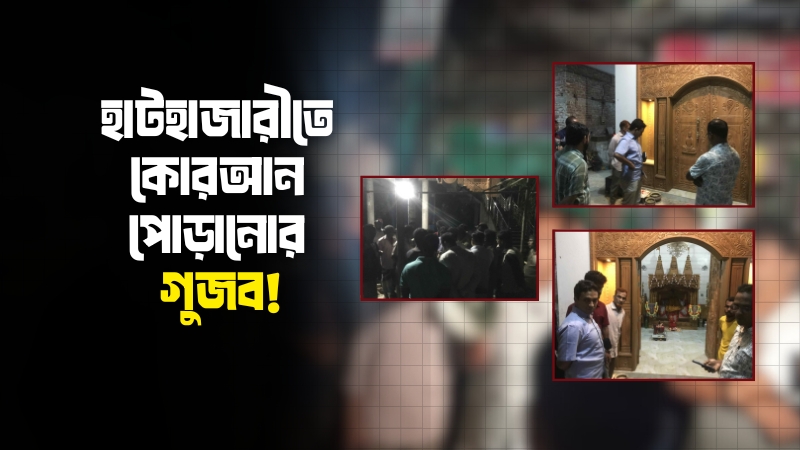হাটহাজারীতে কোরআন পোড়ানোর গুজব: পুলিশের সতর্কীকরণ বিজ্ঞপ্তি