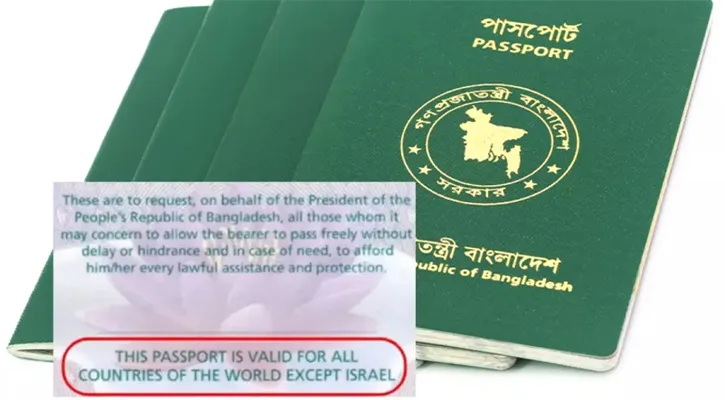 বাংলাদেশি পাসপোর্টে ‘ইসরায়েল ব্যতীত’ শর্ত পুনর্বহালের সিদ্ধান্ত সরকারের