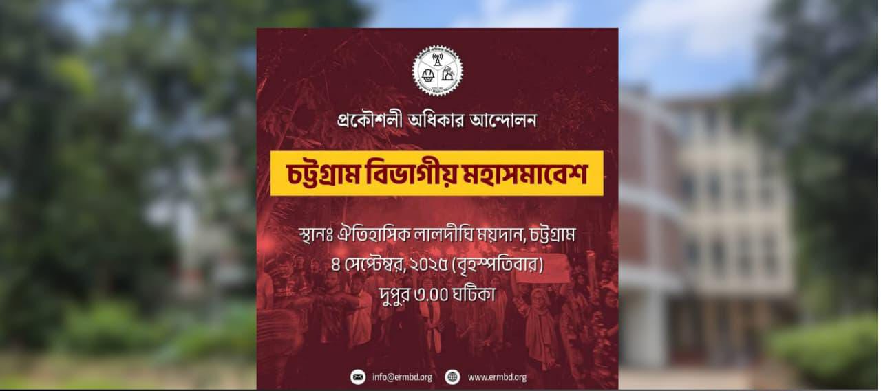 চট্টগ্রামে অনুষ্ঠিত হতে যাচ্ছে প্রকৌশলীদের বিভাগীয় সমাবেশ