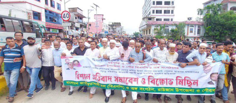 রাউজানে যুবদলকর্মীদের হামলার প্রতিবাদে বিক্ষোভ মিছিল ও প্রতিবাদ সভা