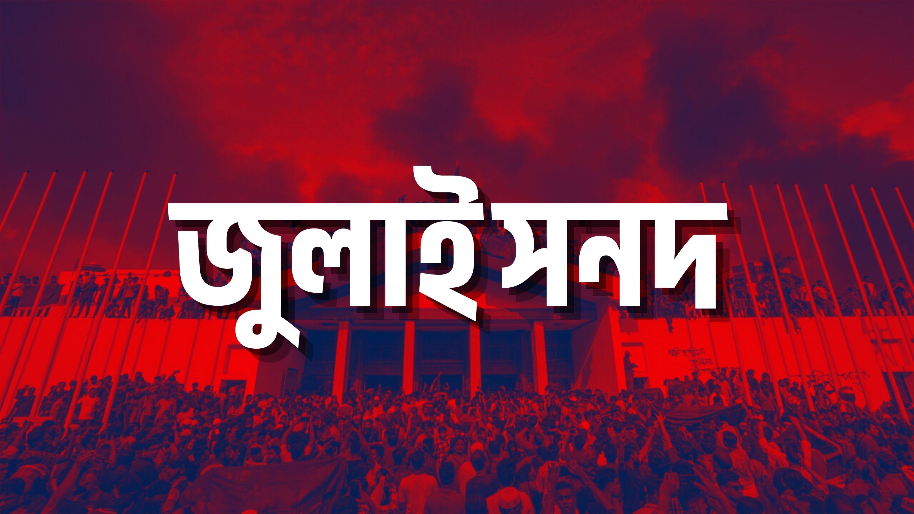 জুলাই সনদ নিয়ে সাত দলের নীরবতা, মতামত জমা পড়েছে ২১ দলের