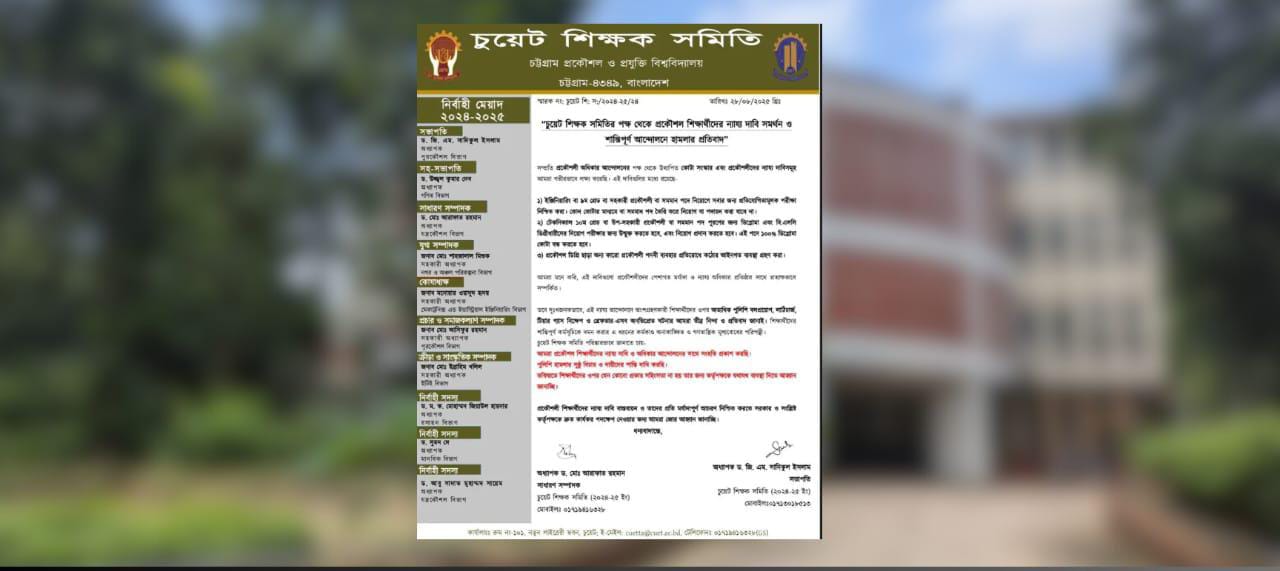 চুয়েট শিক্ষক সমিতির সমর্থন প্রকৌশলী শিক্ষার্থীদের তিন দফা দাবিতে, পুলিশি হামলার নিন্দা