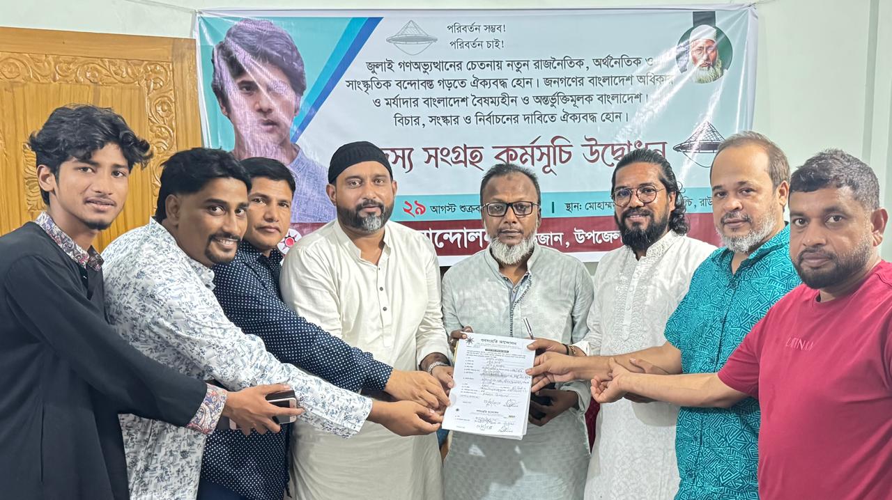 গণসংহতি আন্দোলন রাউজান উপজেলা শাখার সদস্য সংগ্রহ ও নবায়ন কর্মসূচি উদ্বোধন