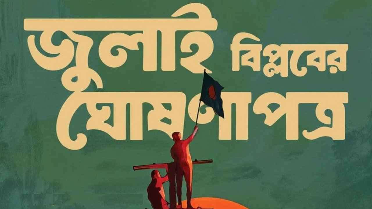 অন্তর্বর্তী সরকারের ‘জুলাই ঘোষণাপত্র’ চূড়ান্ত, প্রকাশ ৫ আগস্ট 