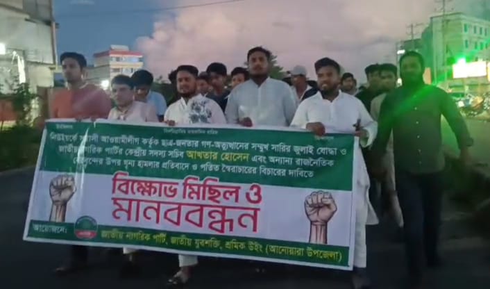 আখতার হোসেনের ওপর হামলার প্রতিবাদে আনোয়ারায় এনসিপির বিক্ষোভ