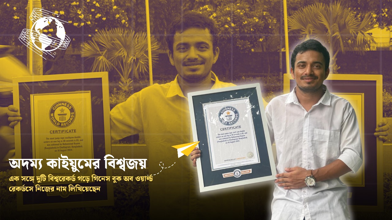  গিনেস বুকে দুই বিশ্বরেকর্ড গড়লেন চট্টগ্রামের কাইয়ুম