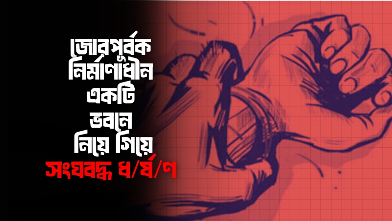 কক্সবাজারে পথরোধ করে স্কুল শিক্ষিকা ধ/র্ষ/ণ: তিন যুবকের যাবজ্জীবন কারাদণ্ড