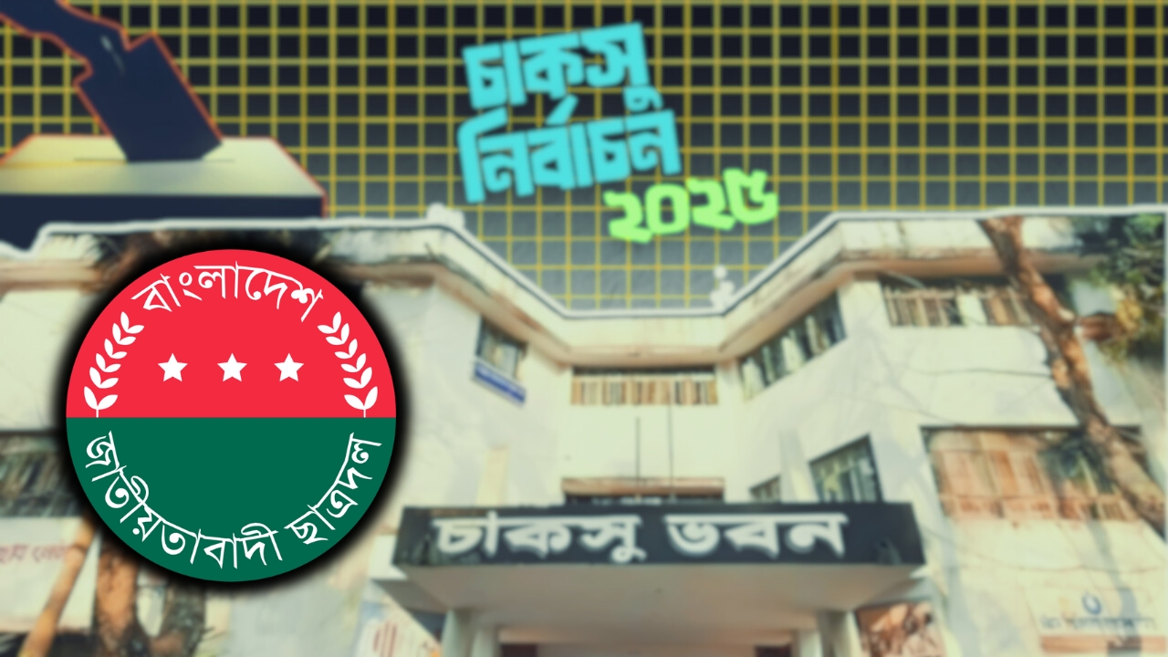 আগামীকাল চাকসু নির্বাচনে প্যানেল ঘোষণা করবে ছাত্রদল