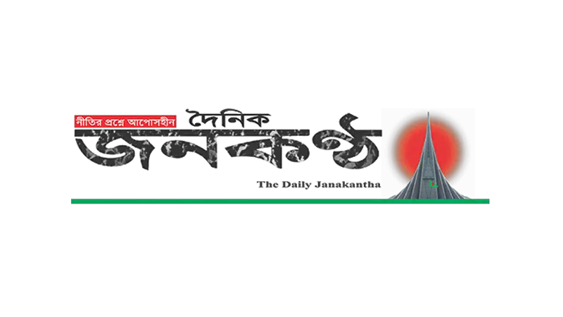 জুলাইয়ের পক্ষ নেওয়ায় জনকণ্ঠে ২০ সাংবাদিককে অব্যাহতি