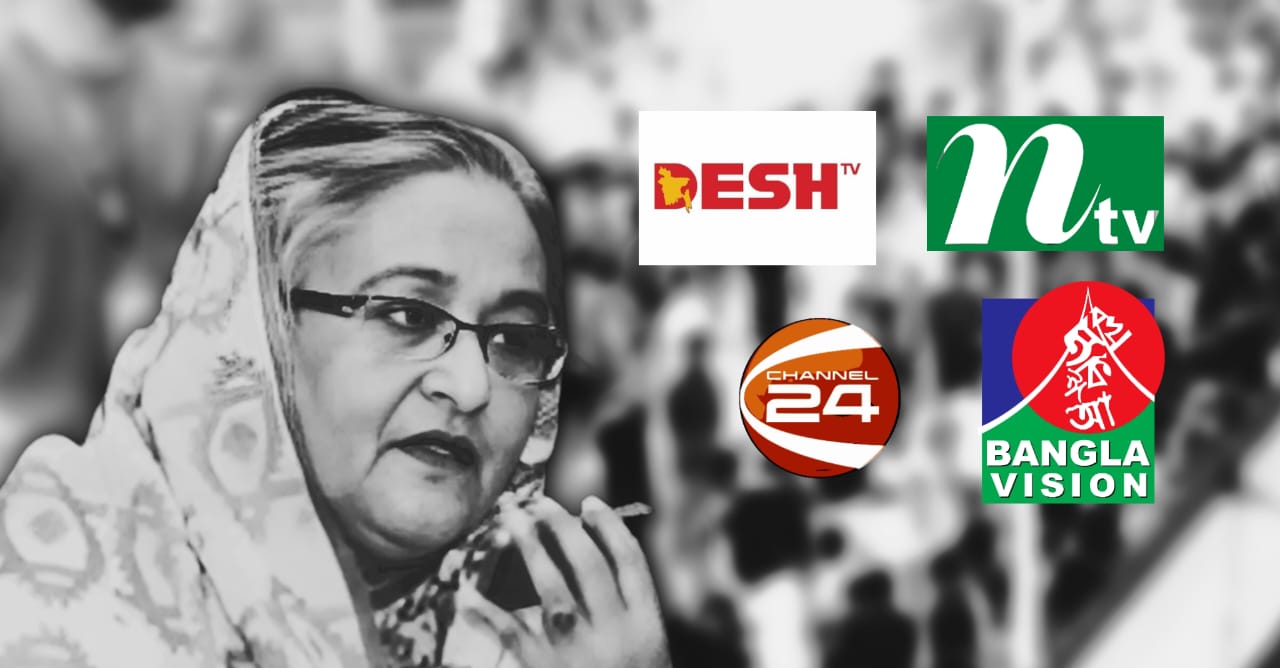 সংঘর্ষ দেখালেই ব্ল্যাকআউট: ছাত্র আন্দোলনের সময় বন্ধ হয়েছিল ৪ চ্যানেলের সম্প্রচার