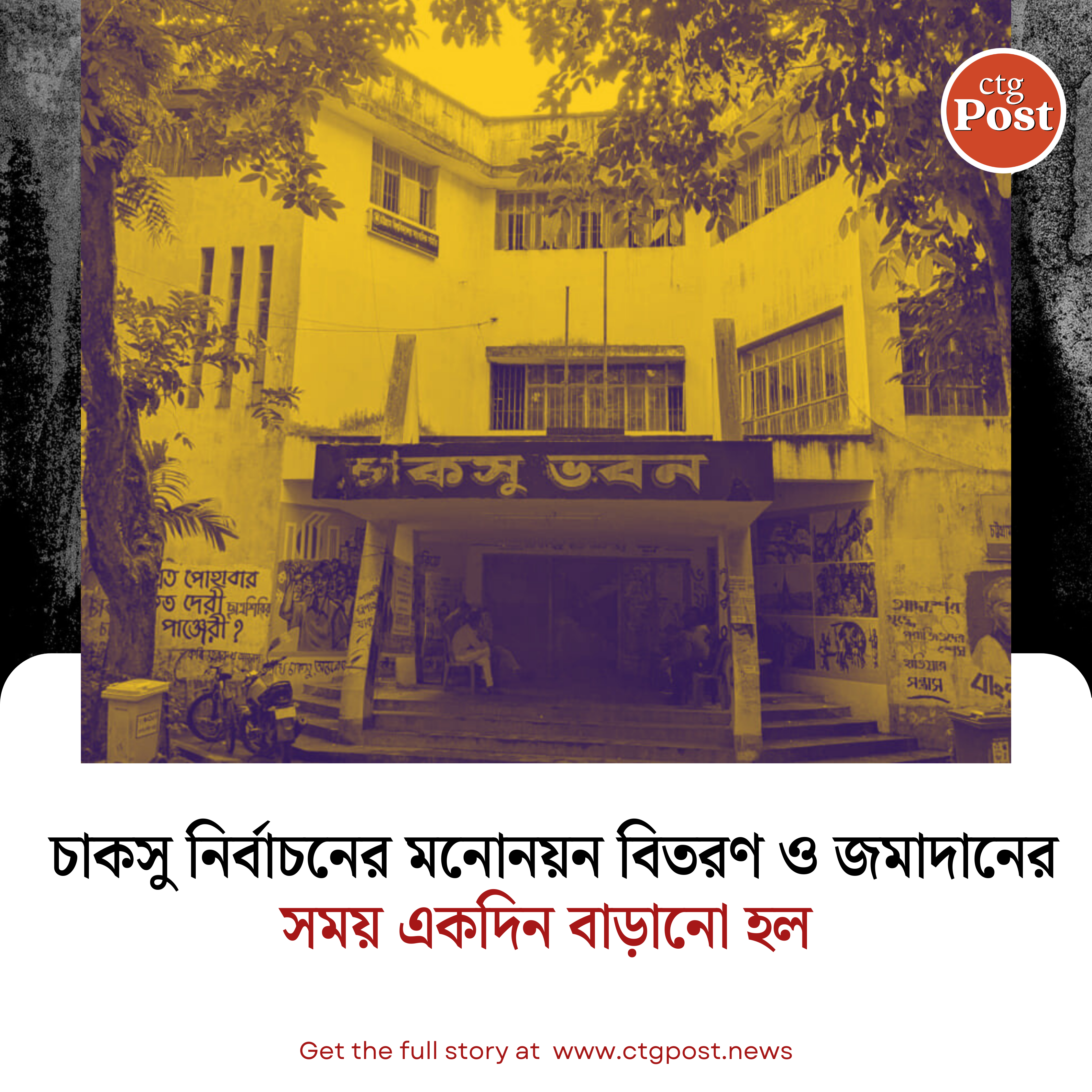 চাকসু নির্বাচনের মনোনয়ন বিতরণ ও জমাদানের সময় একদিন বাড়ানো হয়েছে