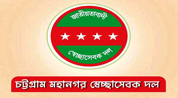 মতবিনিময় সভায় উপস্থিত না হওয়ায় চট্টগ্রামে স্বেচ্ছাসেবক দলের ১৯ নেতা শোকজ