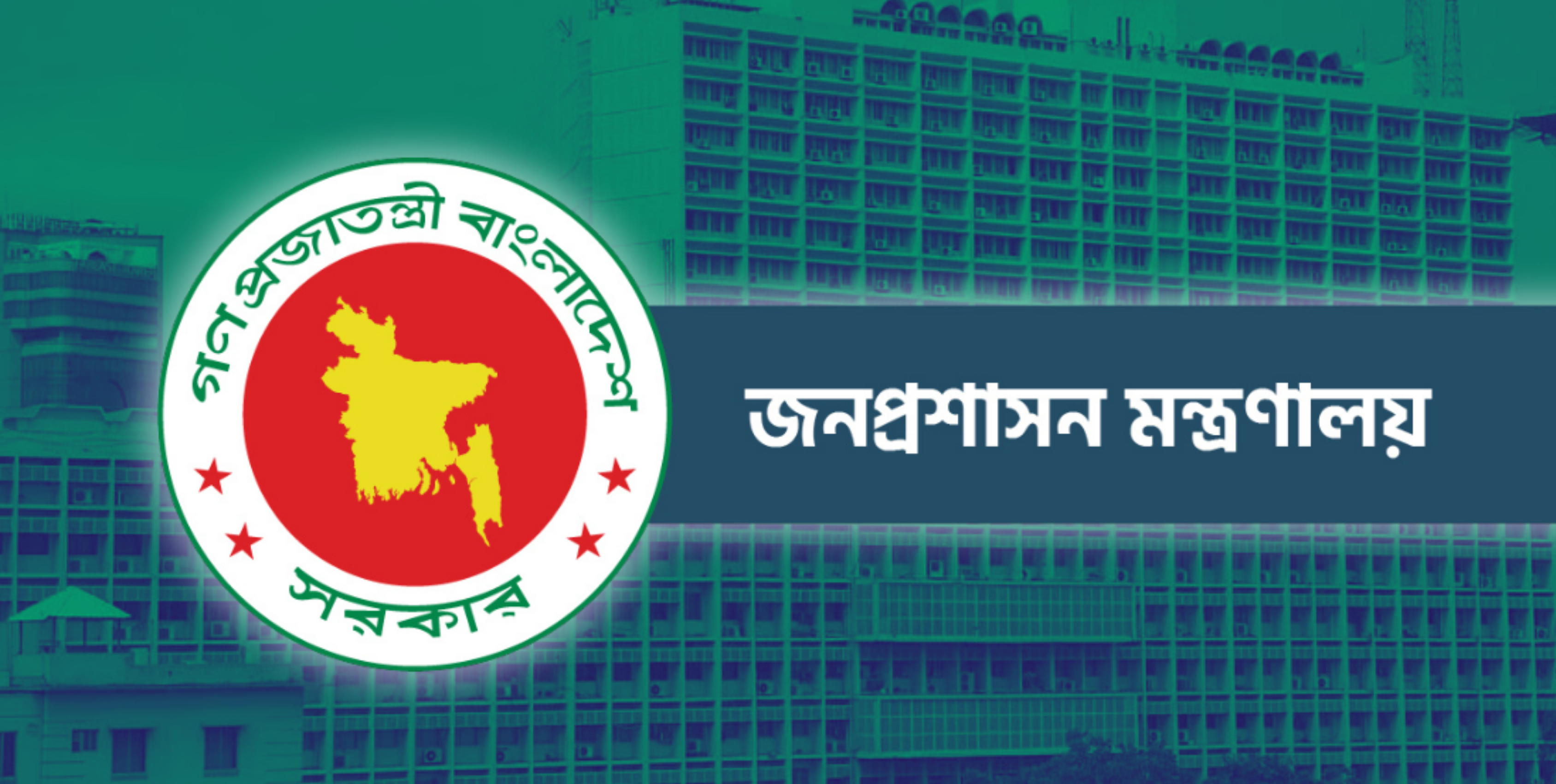 জনপ্রশাসন কমিটি পুনর্গঠন: সরকারের নতুন সিদ্ধান্ত