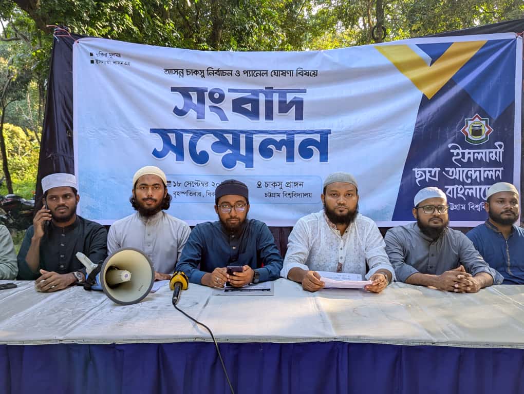 চাকসু নির্বাচনে ইসলামী ছাত্র আন্দোলনের প্যানেল ঘোষণা: ভিপি রবিন, জিএস আব্দুর রহমান ও এজিএস রাকিব