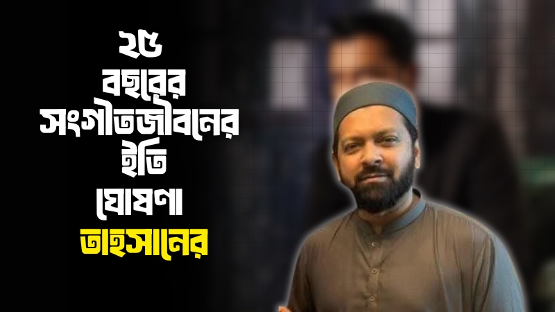 মিউজিক ক্যারিয়ারের ইতি টানলেন তাহসান খান