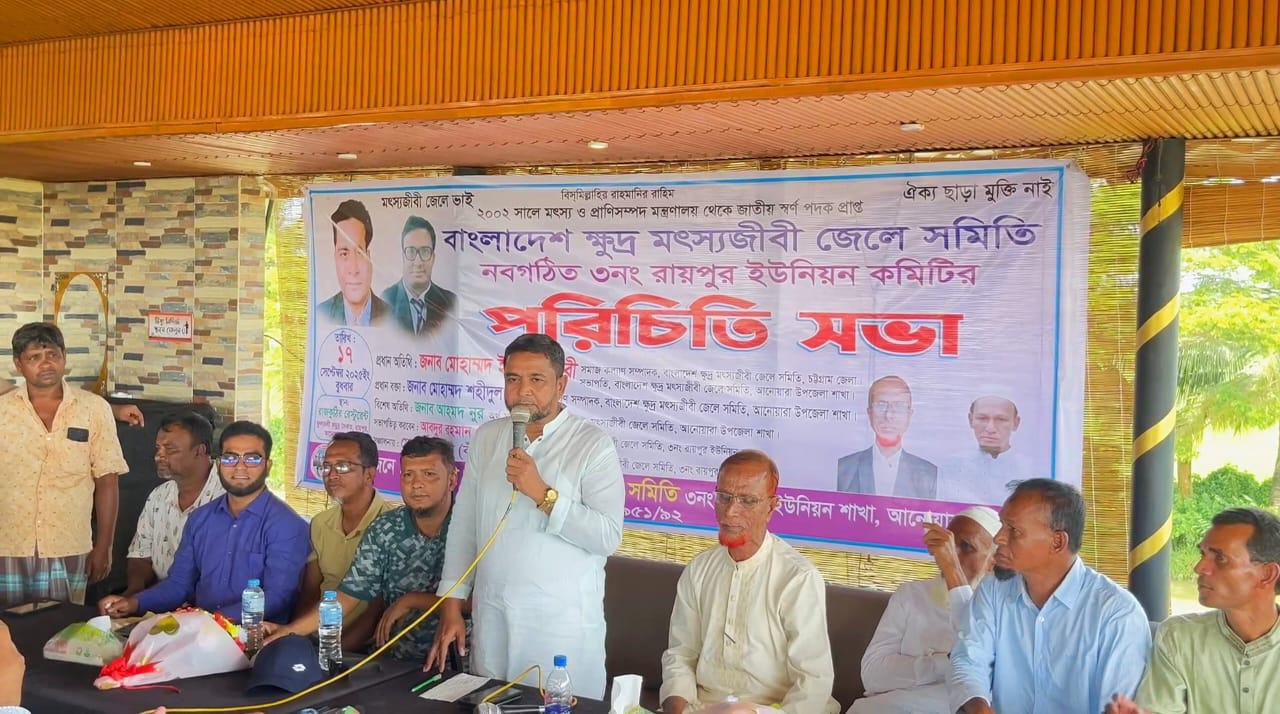 আনোয়ারায় ক্ষুদ্র মৎস্যজীবী জেলে সমিতি'র পরিচিতি সভা অনুষ্ঠিত 