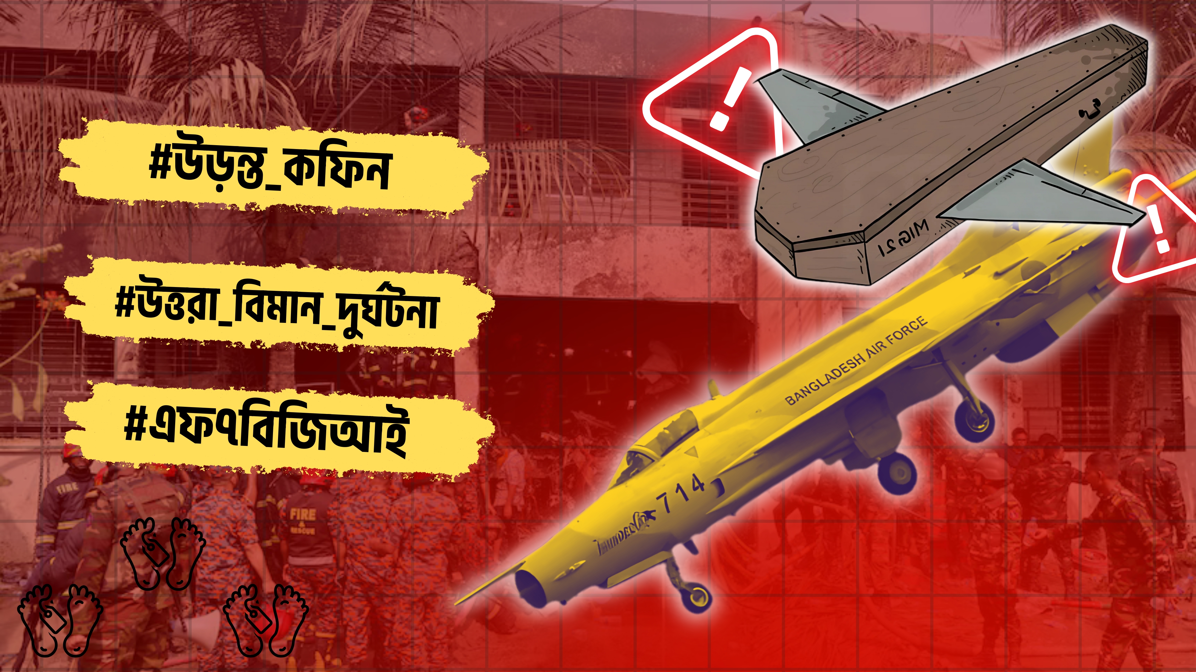 কেন F-7 BGI বিমানকে 'উড়ন্ত কফিন' বলা হয়?
