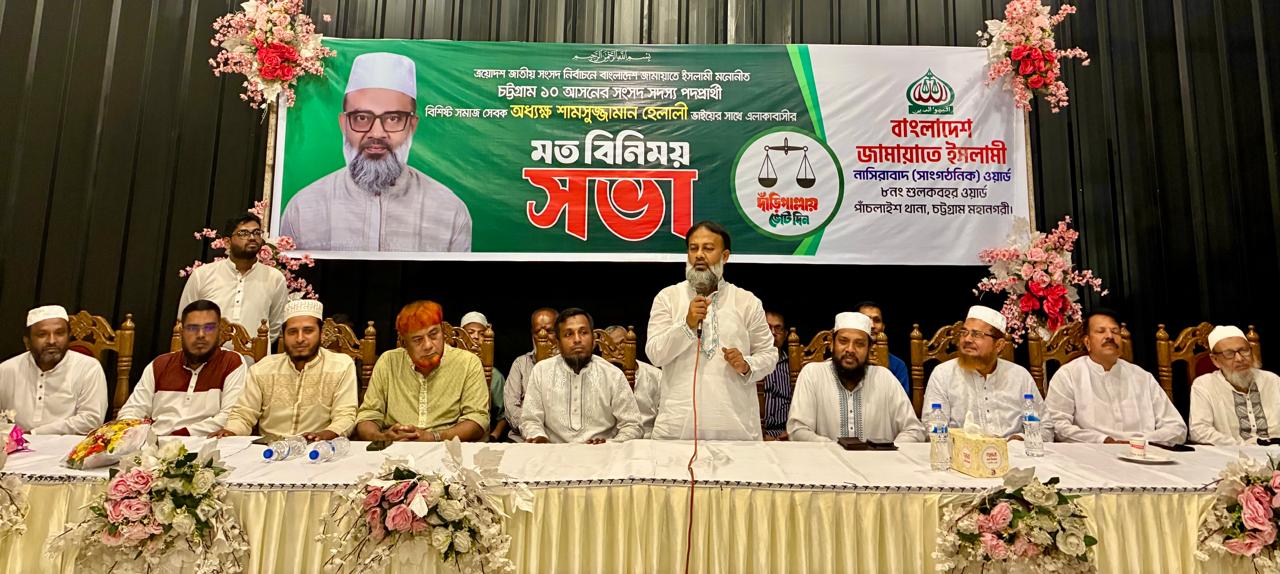 দল ও মতের ঊর্ধ্বে উঠে পরীক্ষিত বন্ধুকে নির্বাচিত করুন : শামসুজ্জামান হেলালী
