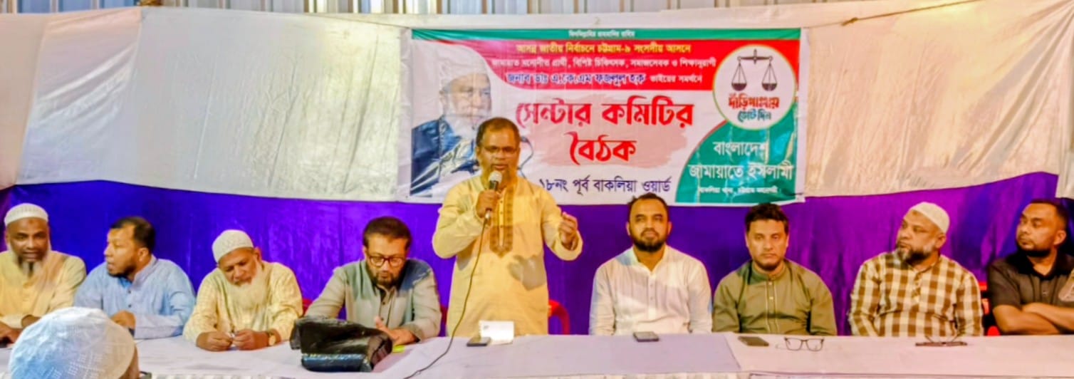 পূর্ব বাকলিয়া সিটি কর্পোরেশন বালিকা উচ্চ বিদ্যালয়ে কেন্দ্র কমিটির সমাবেশ 