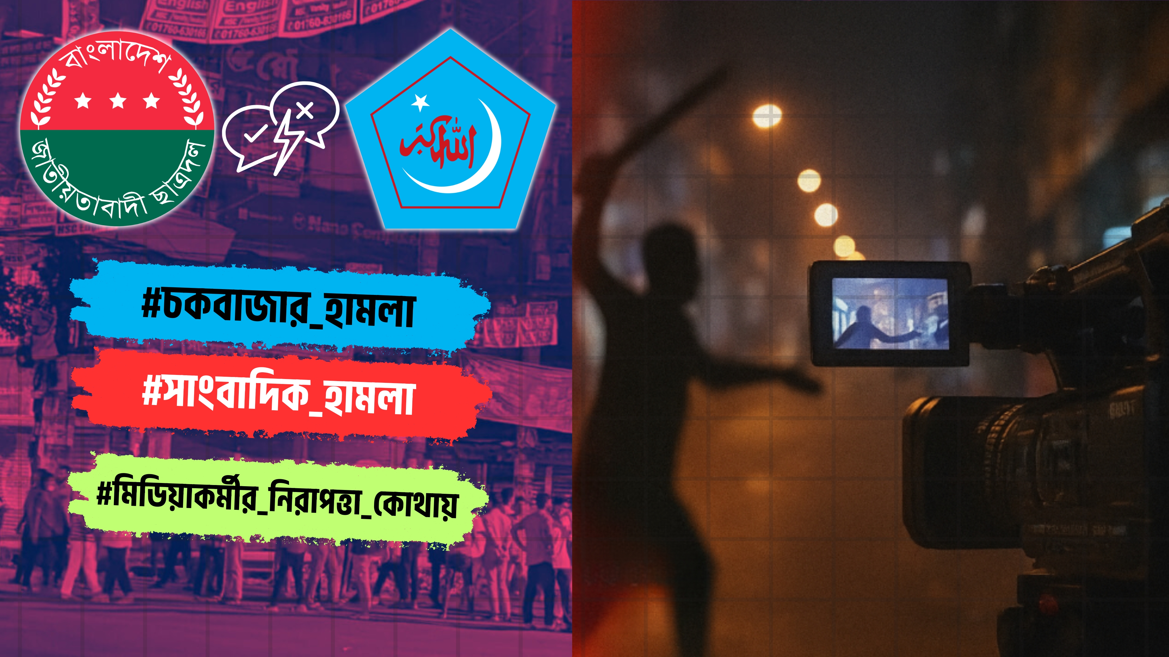চকবাজারে সাংবাদিকদের ওপর শিবিরের হামলা: সিটিজি পোস্টের সাংবাদিকদের মোবাইল ছিনতাই