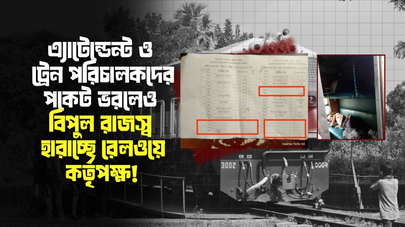 ট্রেনে কার্ড পাসের অনিয়ম বন্ধ হলেও নতুন ফাঁকি: বিনা টিকেটের যাত্রীতে ভরপুর কেবিন 