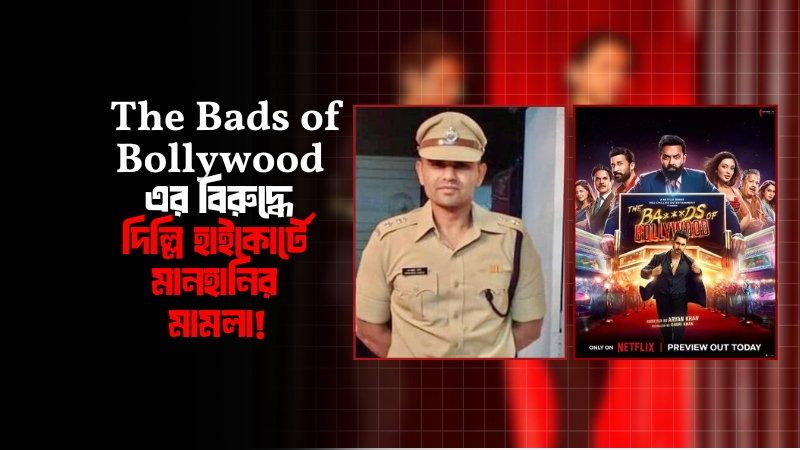 শাহরুখ পুত্রের The Bads of Bollywood এর বিরুদ্ধে দিল্লি হাইকোর্টে মানহানির মামলা