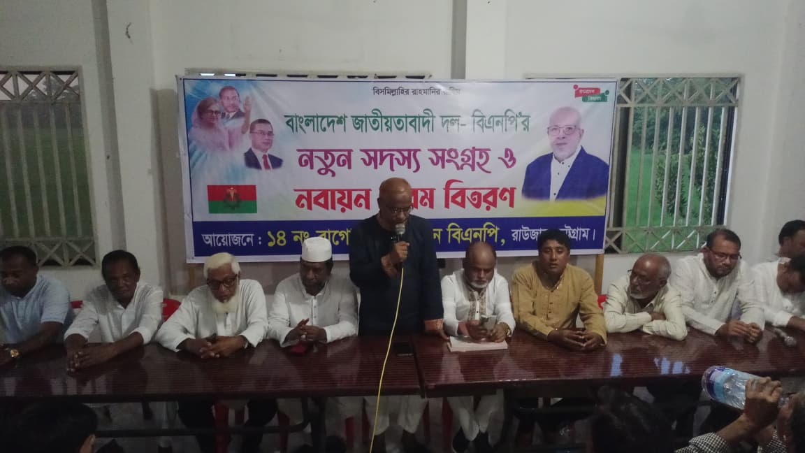 রাউজানে বিএনপির সদস্য নবায়ন ও নতুন সদস্য সংগ্রহের কর্মসূচী শুরু