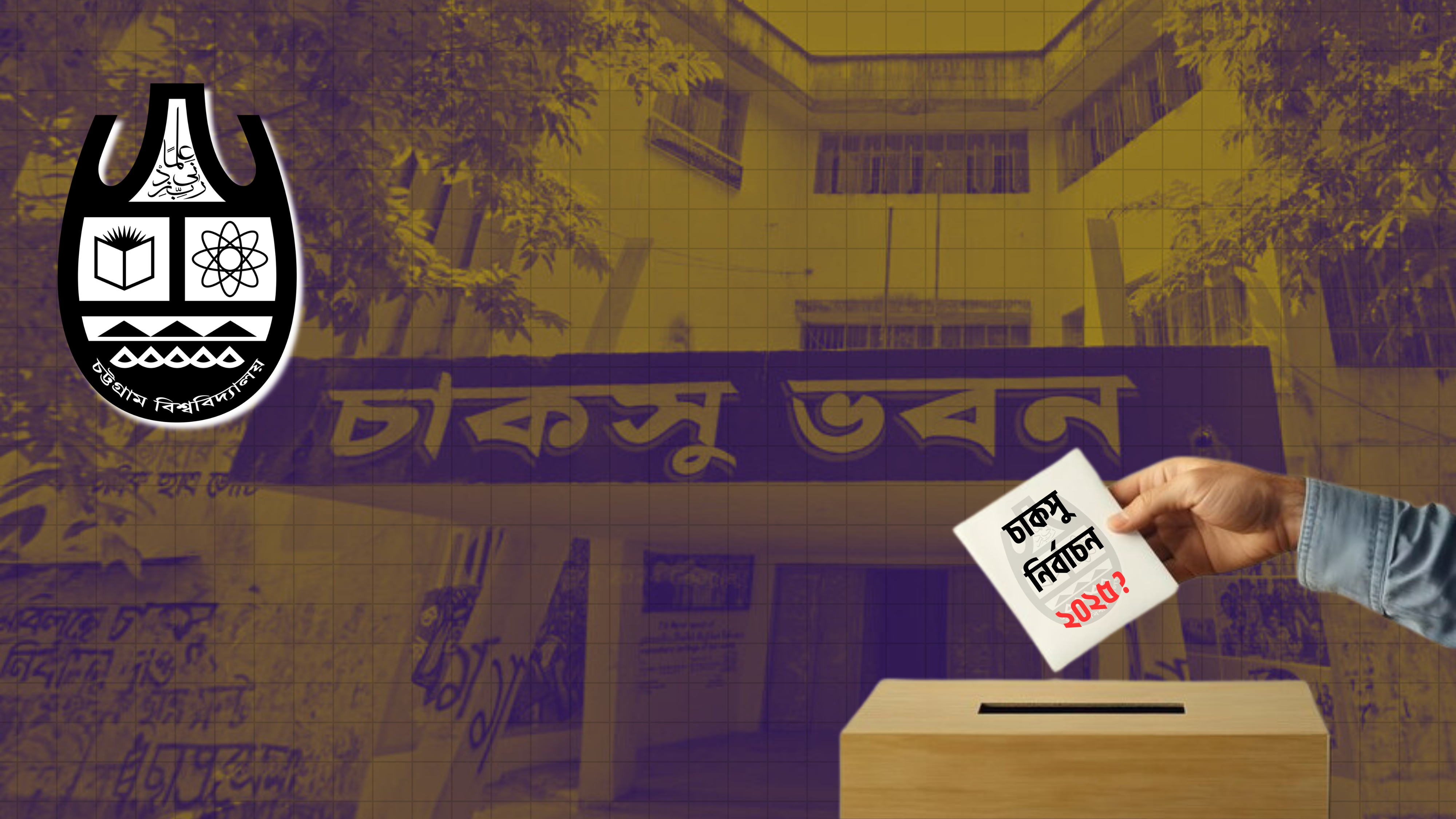 চবিতে চাকসুর গঠনতন্ত্র সিন্ডিকেটে অনুমোদন, দ্রুতই তফসিল ঘোষণা