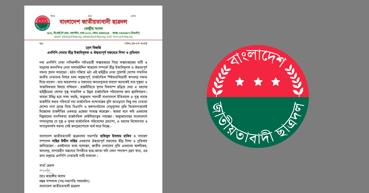 এনসিপি নেতার ‘ঔদ্ধত্যপূর্ণ’ বক্তব্যের প্রতিবাদে ছাত্রদলের নিন্দা
