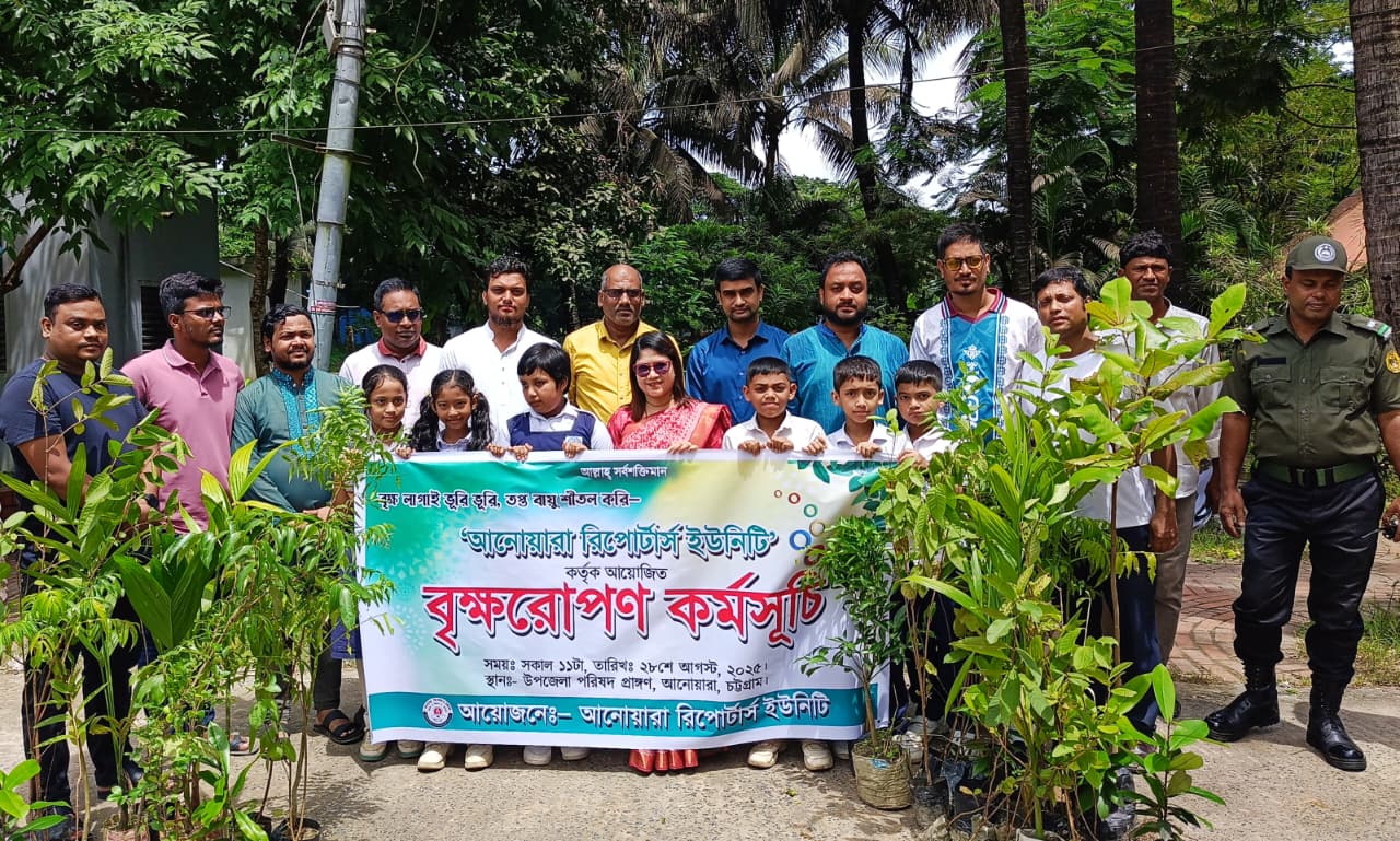 আনোয়ারা রিপোর্টার্স ইউনিটি'র বৃক্ষরোপণ কর্মসূচি অনুষ্ঠিত