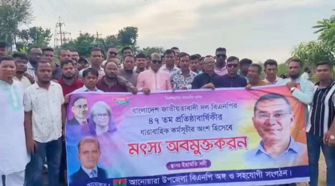 আনোয়ারা উপজেলা বিএনপির মৎস্য পোনা অবমুক্তকরণ অনুষ্ঠিত