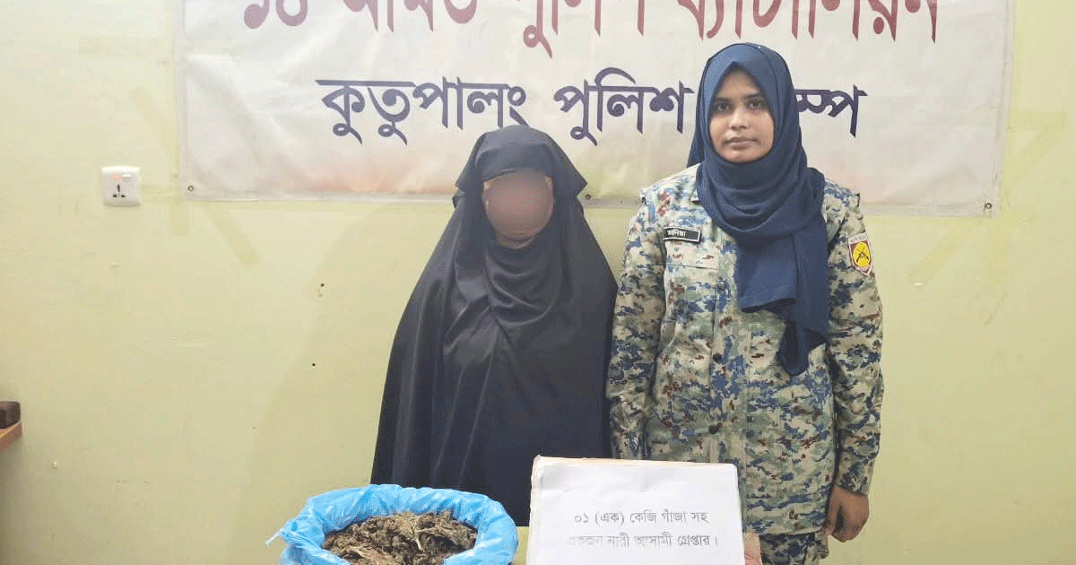 রোহিঙ্গা ক্যাম্পে এপিবিএনের অভিযানে গাঁজাসহ নারী গ্রেপ্তার
