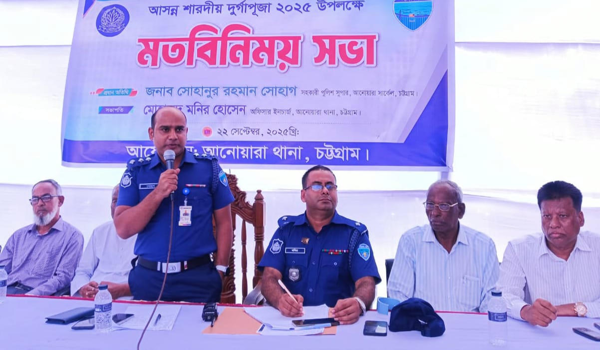 পূজা মণ্ডপ নিয়ে কোনো ধরনের গুজব বা বিভ্রান্তিকর তথ্য ছড়াবেন না: আনোয়ারা পুলিশ