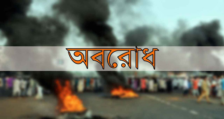 খাগড়াছড়িতে ধ/র্ষ/ণ/বি/রো/ধী আন্দোলন: আধাবেলা সড়ক অবরোধের ডাক