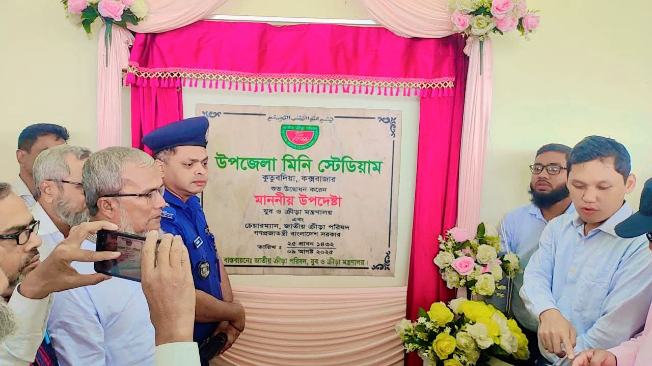 কুতুবদিয়ায় নবনির্মিত উপজেলা মিনি স্টেডিয়ামের উদ্বোধন