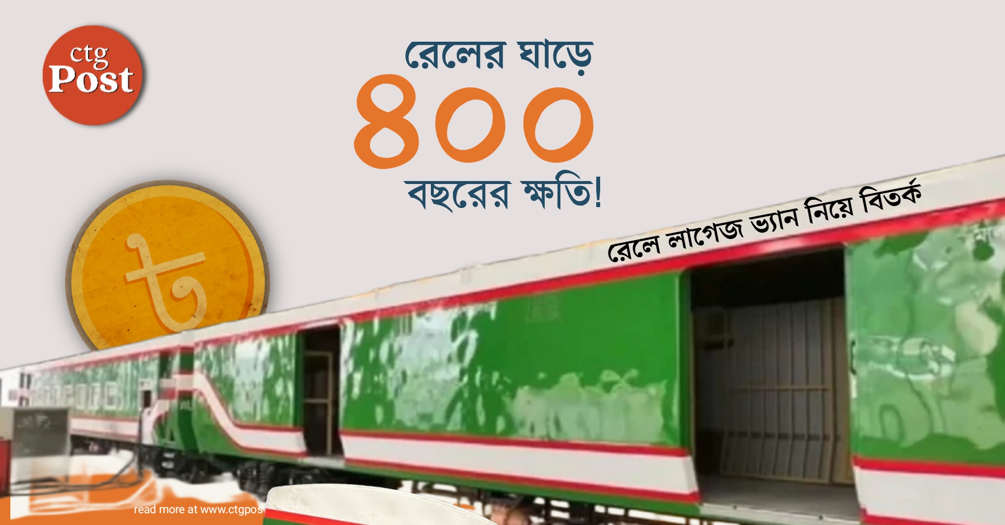 রেলের ঘাড়ে ৪০০ বছরের ক্ষতি!