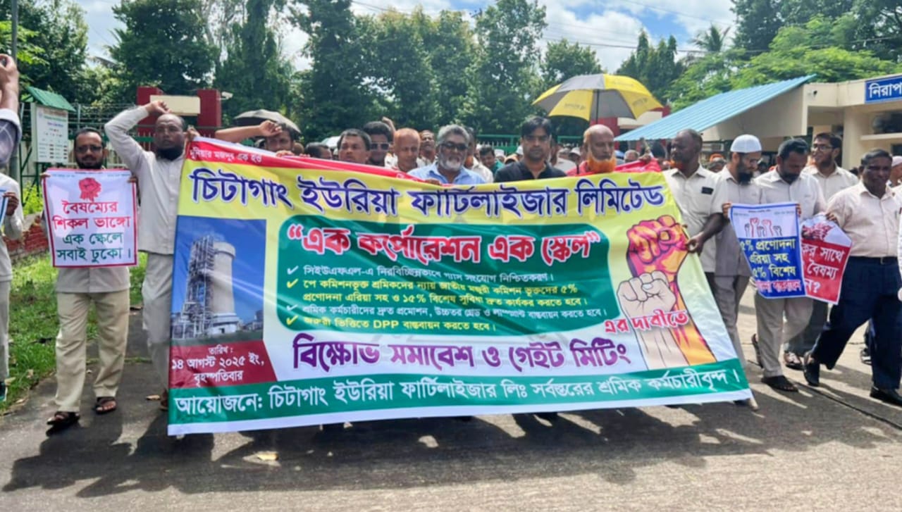 সিইউএফএল সার কারখানায় চার দফা দাবিতে শ্রমিকদের বিক্ষোভ 