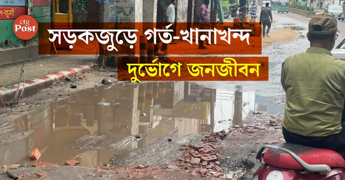 বর্ষায় চট্টগ্রামে ভাঙাচোরা সড়কে নাকাল জনজীবন