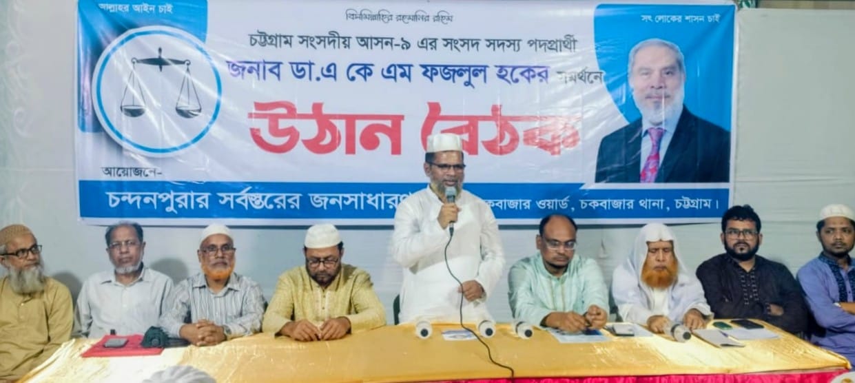 চকবাজার ১৬ নং ওয়ার্ডে জামায়াত প্রার্থী ডা. ফজলুল হকের সমর্থনে উঠান বৈঠক