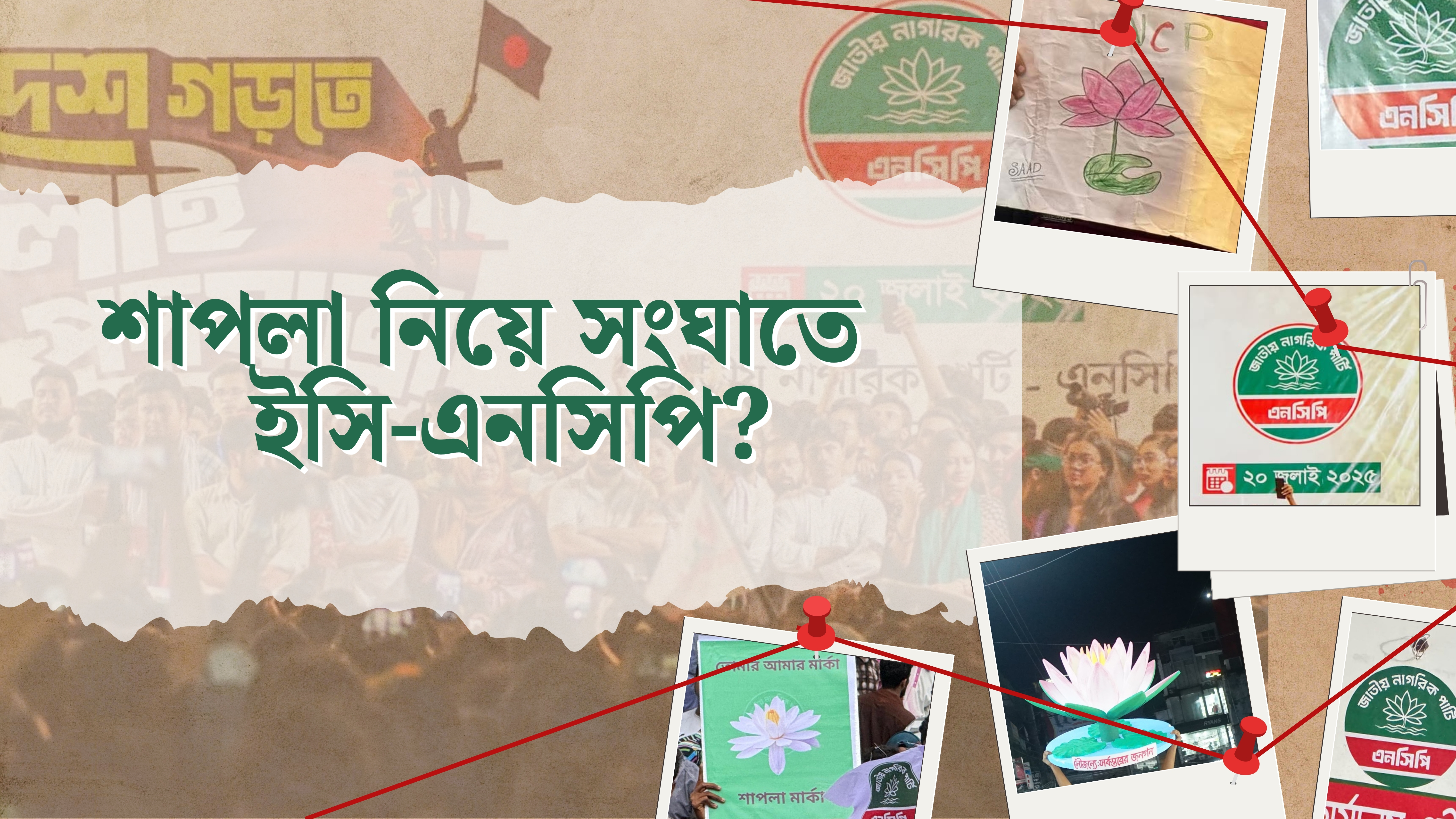 শাপলা প্রতীক না পেলেও এনসিপির সমাবেশে শাপলার ছড়াছড়ি